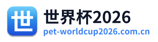 世界杯2026